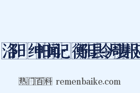 洛阳搢绅旧闻记·衡阳县令周妻报应是什么意思的图片